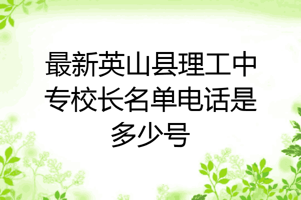 最新英山县理工中专校长名单电话是多少号