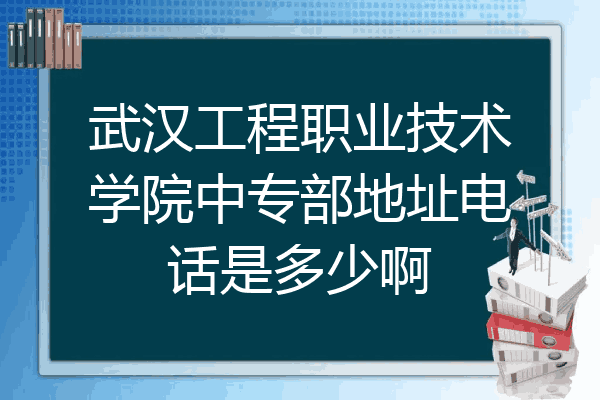武汉工程职业技术学院中专部地址电话是多少啊