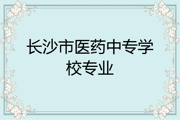长沙市医药中专学校专业