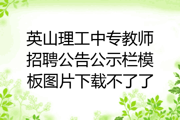英山理工中专教师招聘公告公示栏模板图片下载不了了