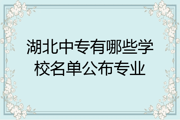 湖北中专有哪些学校名单公布专业
