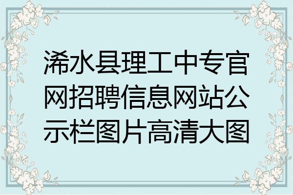 浠水县理工中专官网招聘信息网站公示栏图片高清大图