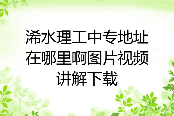 浠水理工中专地址在哪里啊图片视频讲解下载