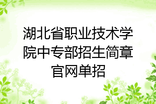 湖北省职业技术学院中专部招生简章官网单招