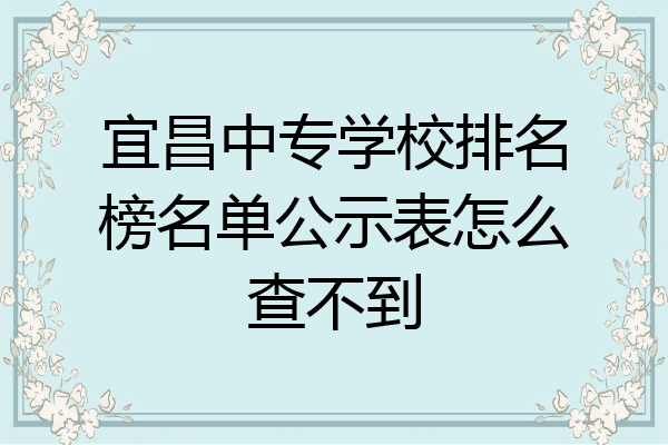 宜昌中专学校排名榜名单公示表怎么查不到