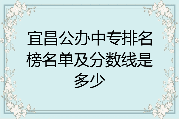 宜昌公办中专排名榜名单及分数线是多少