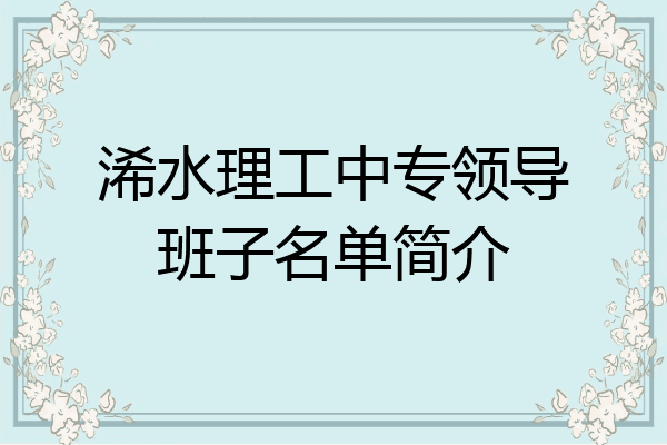 浠水理工中专领导班子名单简介