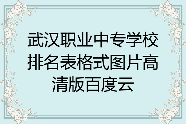 武汉职业中专学校排名表格式图片高清版百度云