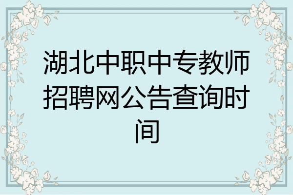 湖北中职中专教师招聘网公告查询时间