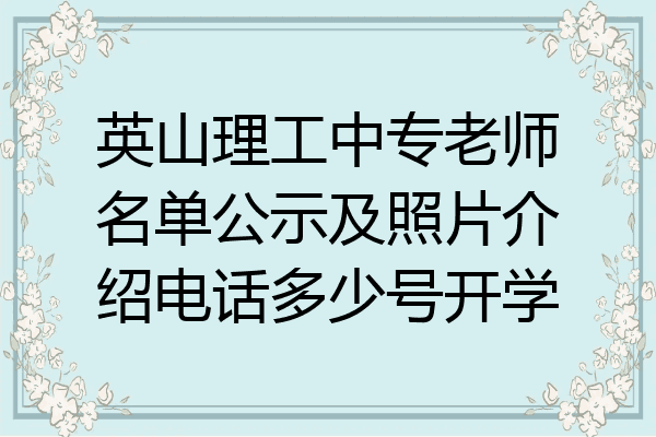 英山理工中专老师名单公示及照片介绍电话多少号开学