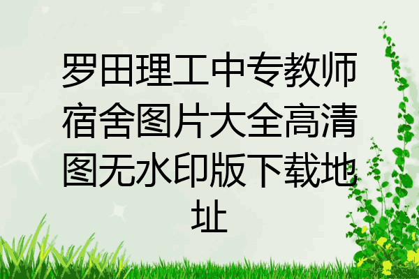 罗田理工中专教师宿舍图片大全高清图无水印版下载地址
