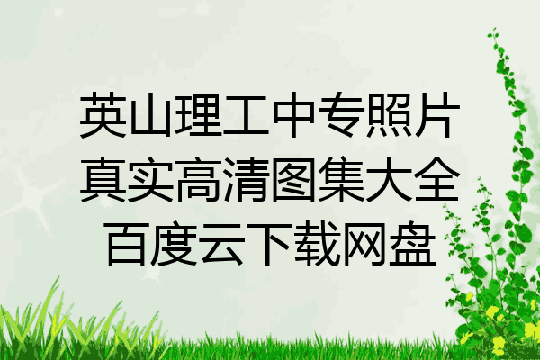 英山理工中专照片真实高清图集大全百度云下载网盘