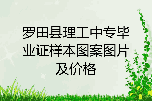 罗田县理工中专毕业证样本图案图片及价格