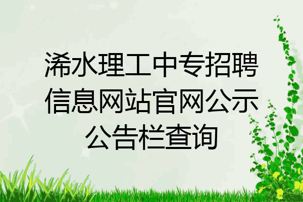 浠水理工中专招聘信息网站官网公示公告栏查询