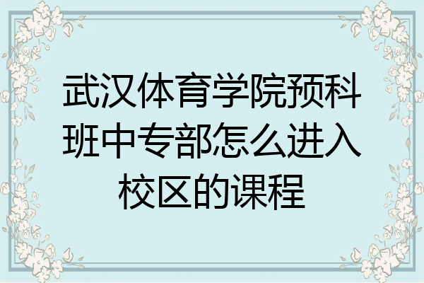 武汉体育学院预科班中专部怎么进入校区的课程