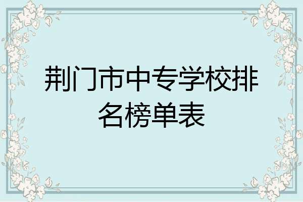 荆门市中专学校排名榜单表