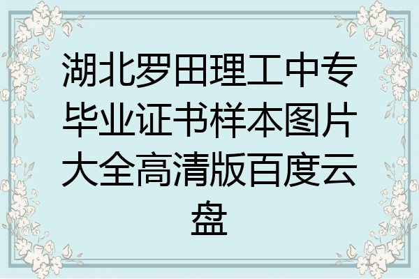 湖北罗田理工中专毕业证书样本图片大全高清版百度云盘