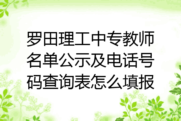 罗田理工中专教师名单公示及电话号码查询表怎么填报