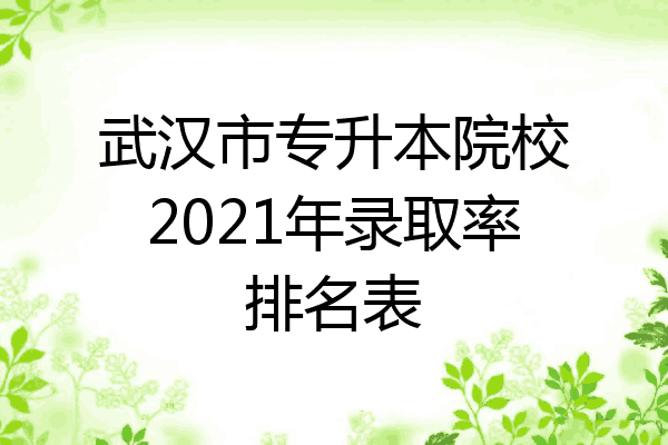武汉市专升本院校2021年录取率排名表
