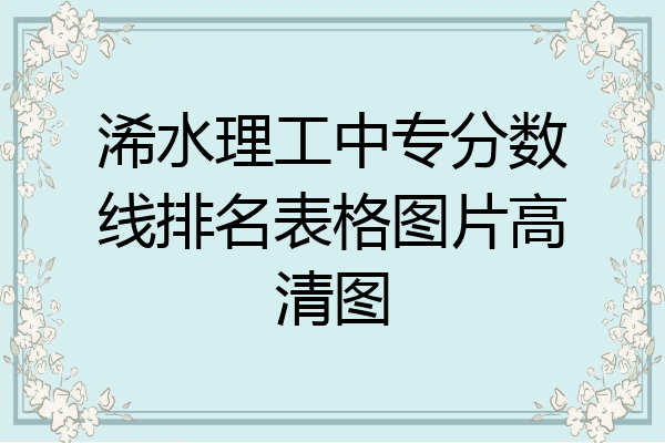 浠水理工中专分数线排名表格图片高清图