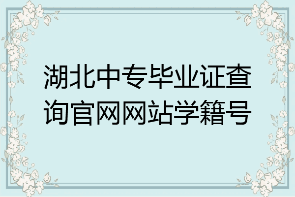 湖北中专毕业证查询官网网站学籍号