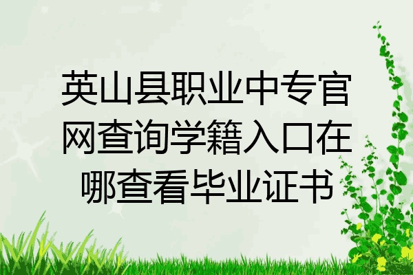 英山县职业中专官网查询学籍入口在哪查看毕业证书