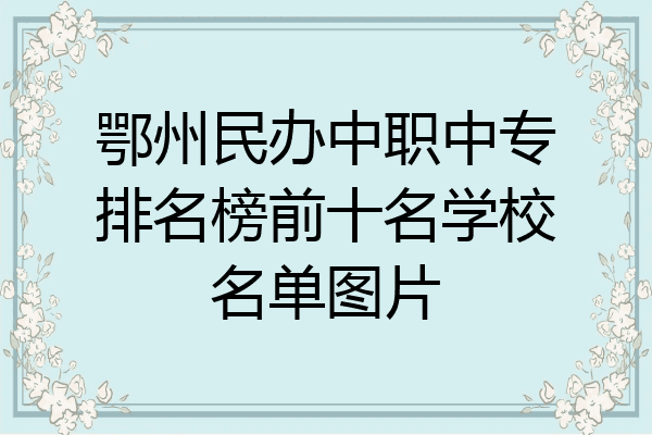 鄂州民办中职中专排名榜前十名学校名单图片