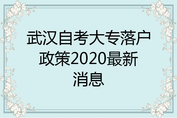 武汉自考大专落户政策2020最新消息