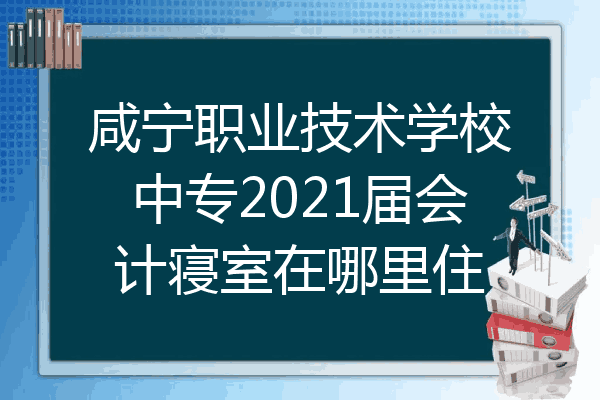 咸宁职业技术学校中专2021届会计寝室在哪里住