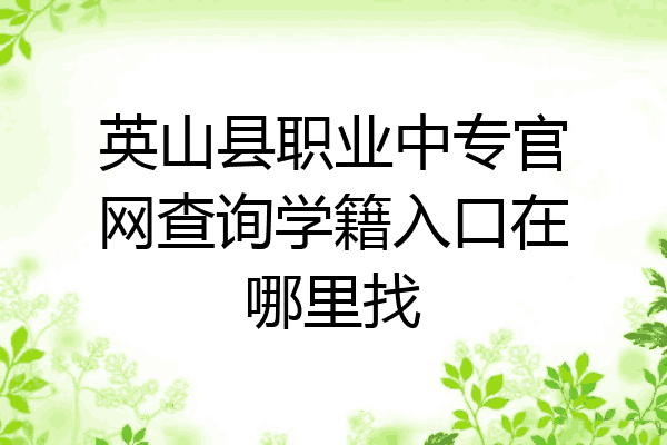 英山县职业中专官网查询学籍入口在哪里找