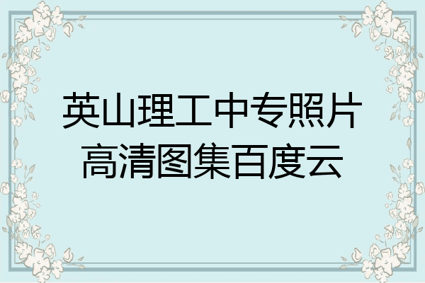 英山理工中专照片高清图集百度云