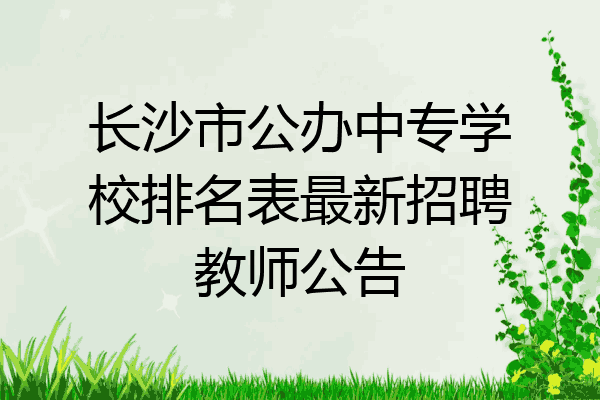 长沙市公办中专学校排名表最新招聘教师公告