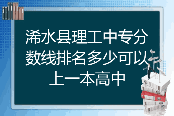 浠水县理工中专分数线排名多少可以上一本高中
