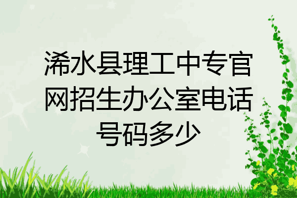 浠水县理工中专官网招生办公室电话号码多少
