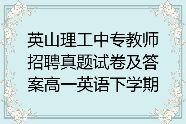 英山理工中专教师招聘真题试卷及答案高一英语下学期