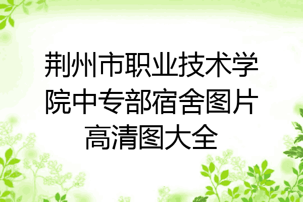 荆州市职业技术学院中专部宿舍图片高清图大全