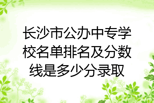 长沙市公办中专学校名单排名及分数线是多少分录取