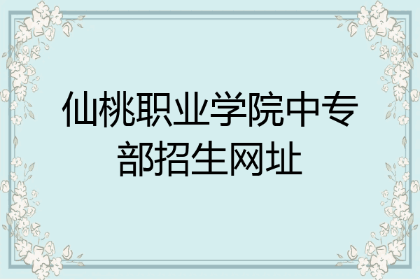 仙桃职业学院中专部招生网址