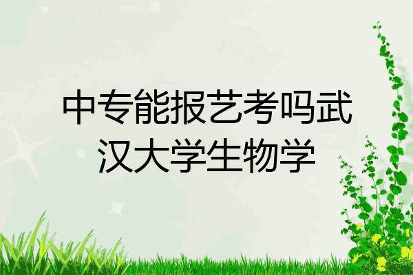 中专能报艺考吗武汉大学生物学