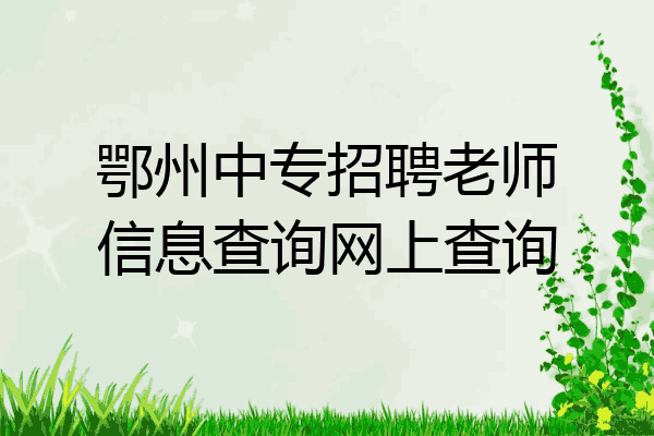 鄂州中专招聘老师信息查询网上查询