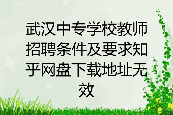 武汉中专学校教师招聘条件及要求知乎网盘下载地址无效
