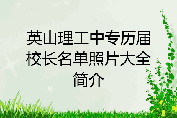 英山理工中专历届校长名单照片大全简介