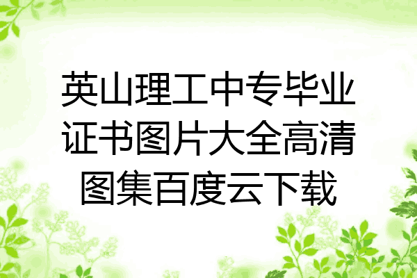 英山理工中专毕业证书图片大全高清图集百度云下载