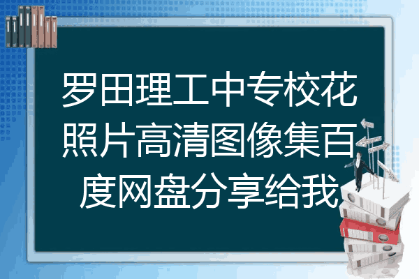 罗田理工中专校花照片高清图像集百度网盘分享给我