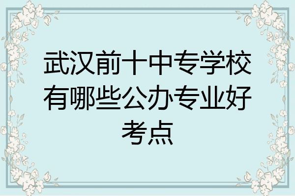 武汉前十中专学校有哪些公办专业好考点