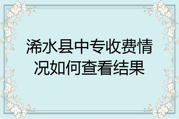 浠水县中专收费情况如何查看结果