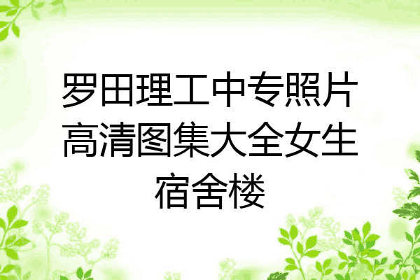 罗田理工中专照片高清图集大全女生宿舍楼