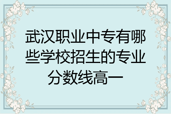 武汉职业中专有哪些学校招生的专业分数线高一