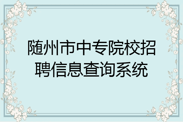 随州市中专院校招聘信息查询系统