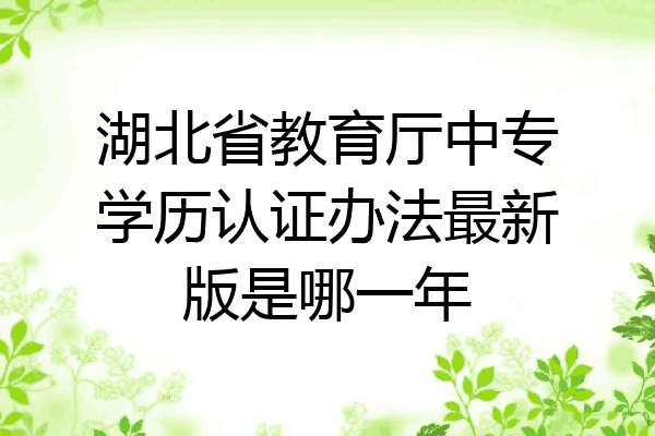 湖北省教育厅中专学历认证办法最新版是哪一年